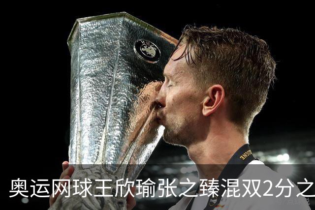 奥运网球王欣瑜张之臻混双2分之差摘银 创造历史